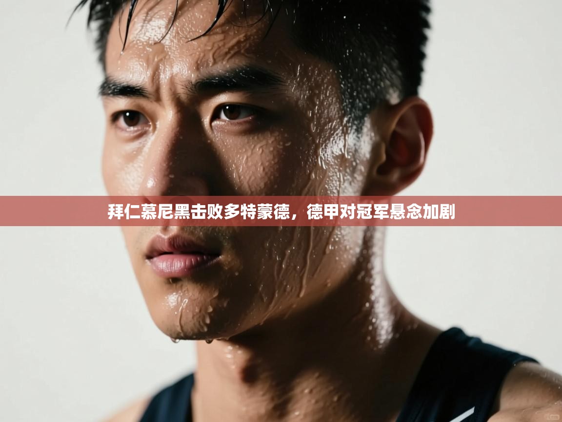 拜仁慕尼黑击败多特蒙德，德甲对冠军悬念加剧