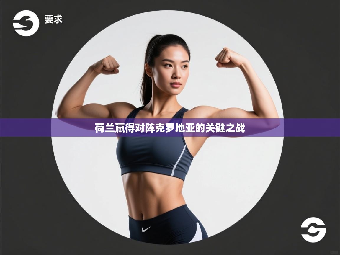 荷兰赢得对阵克罗地亚的关键之战 第2张