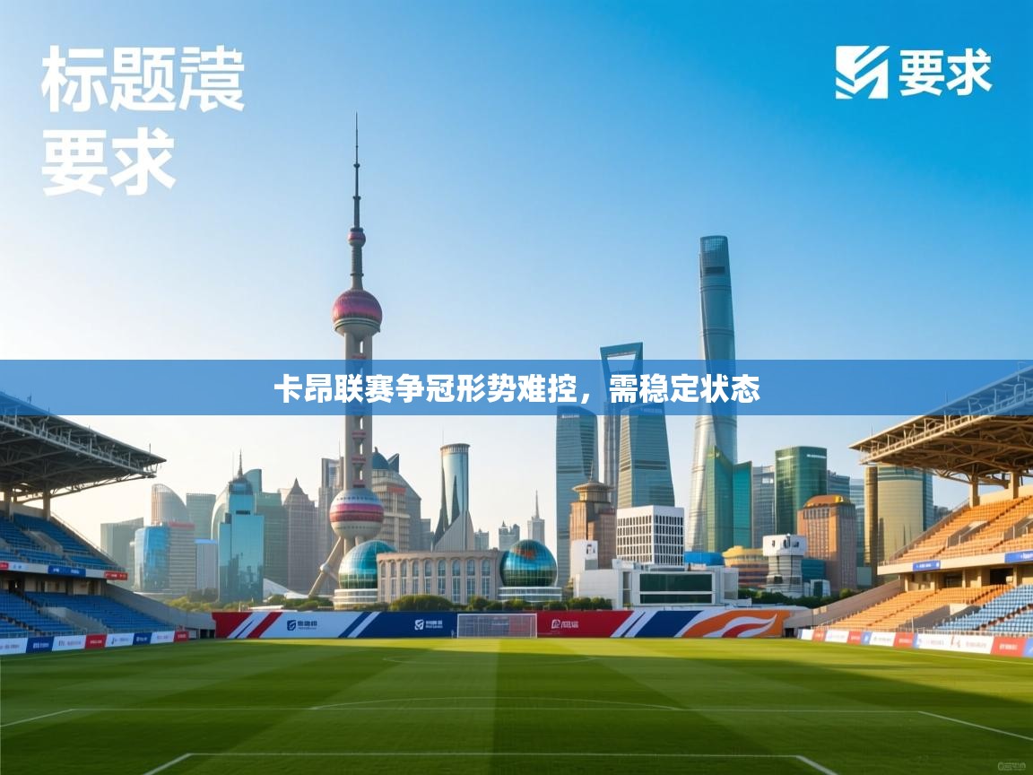 卡昂联赛争冠形势难控,需稳定状态 第2张
