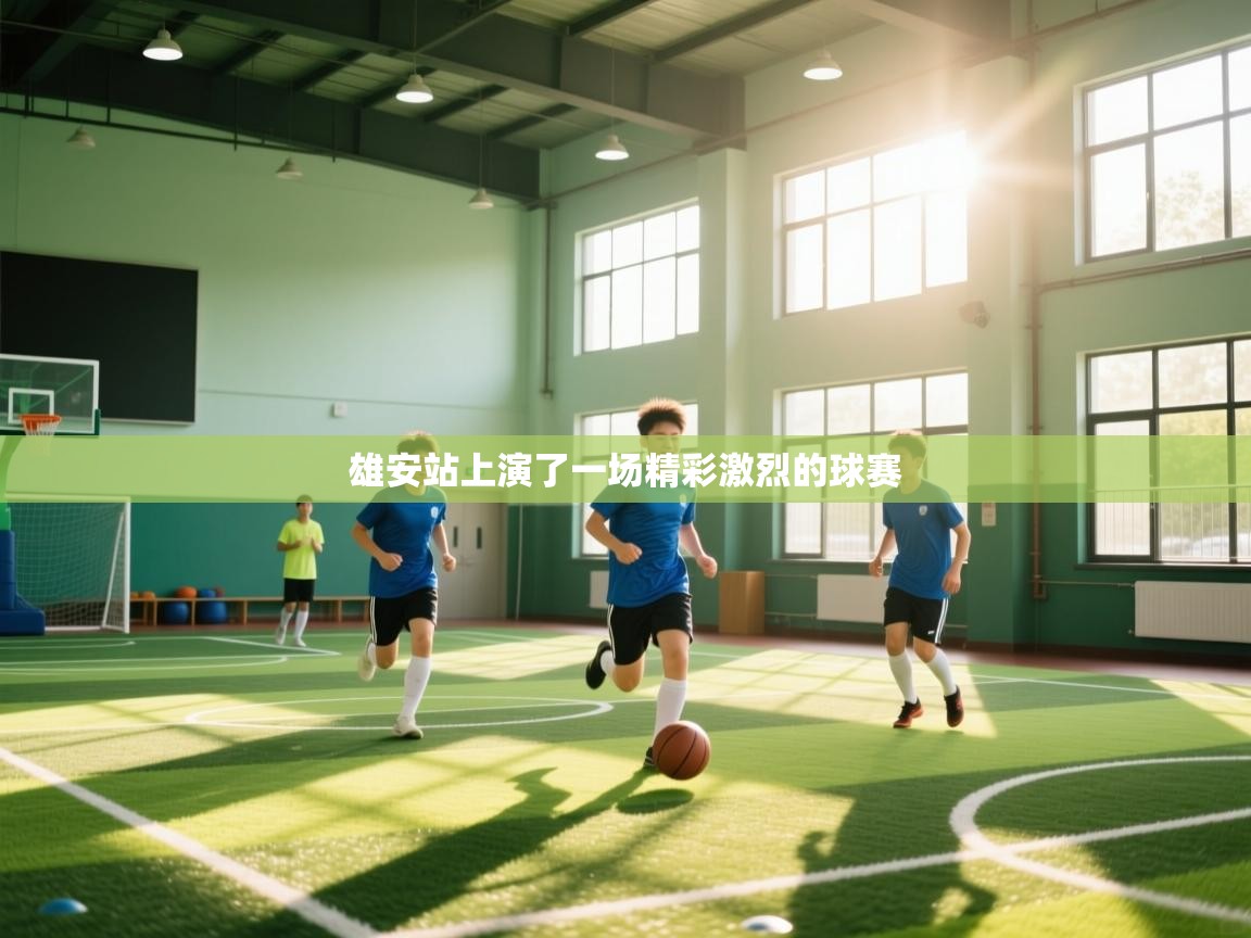 雄安站上演了一场精彩激烈的球赛