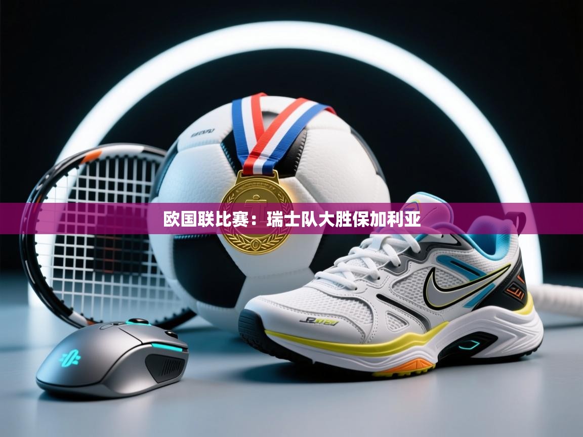 欧国联比赛:瑞士队大胜保加利亚 第2张