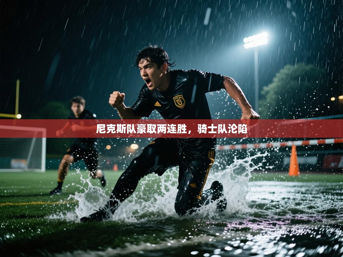 尼克斯队豪取两连胜，骑士队沦陷