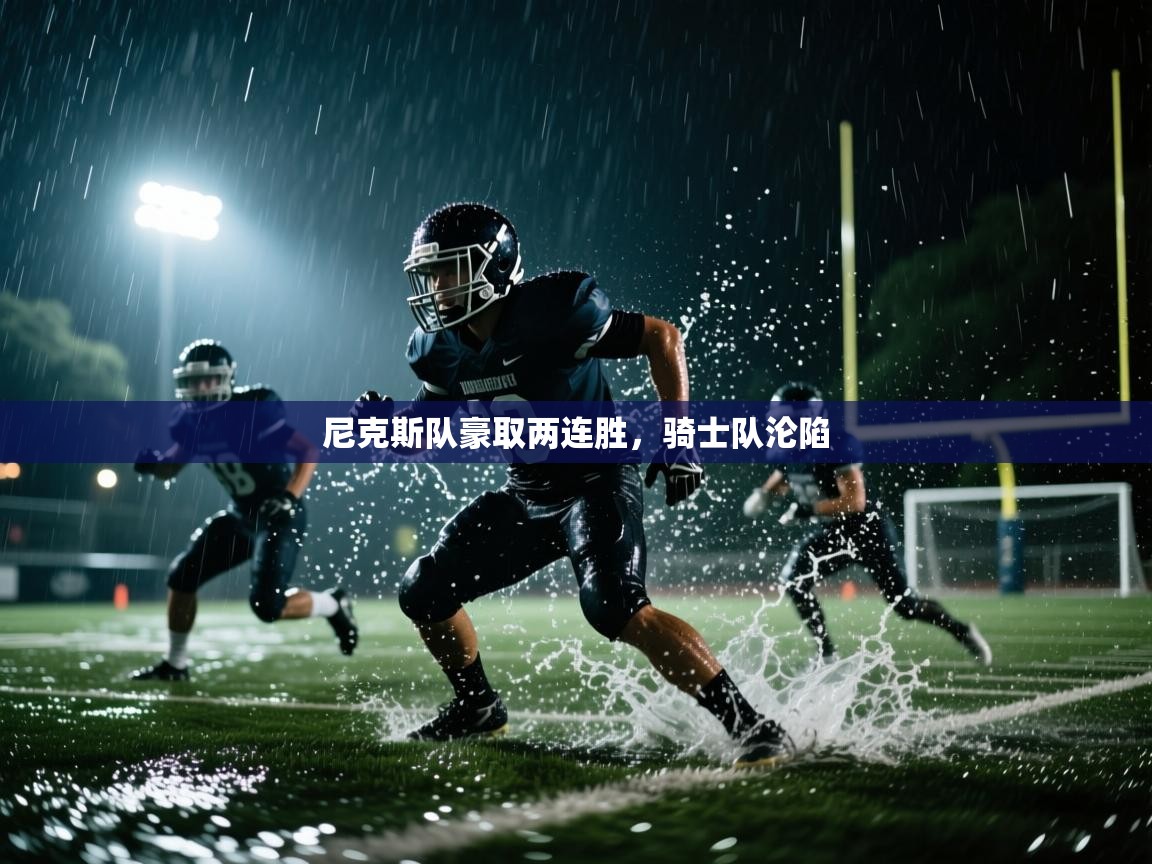 尼克斯队豪取两连胜,骑士队沦陷 第2张