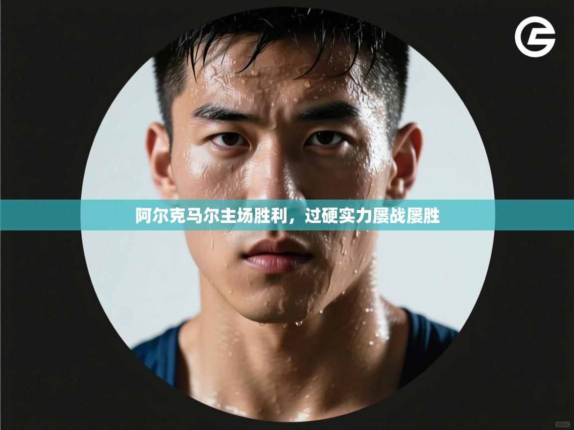 阿尔克马尔主场胜利，过硬实力屡战屡胜