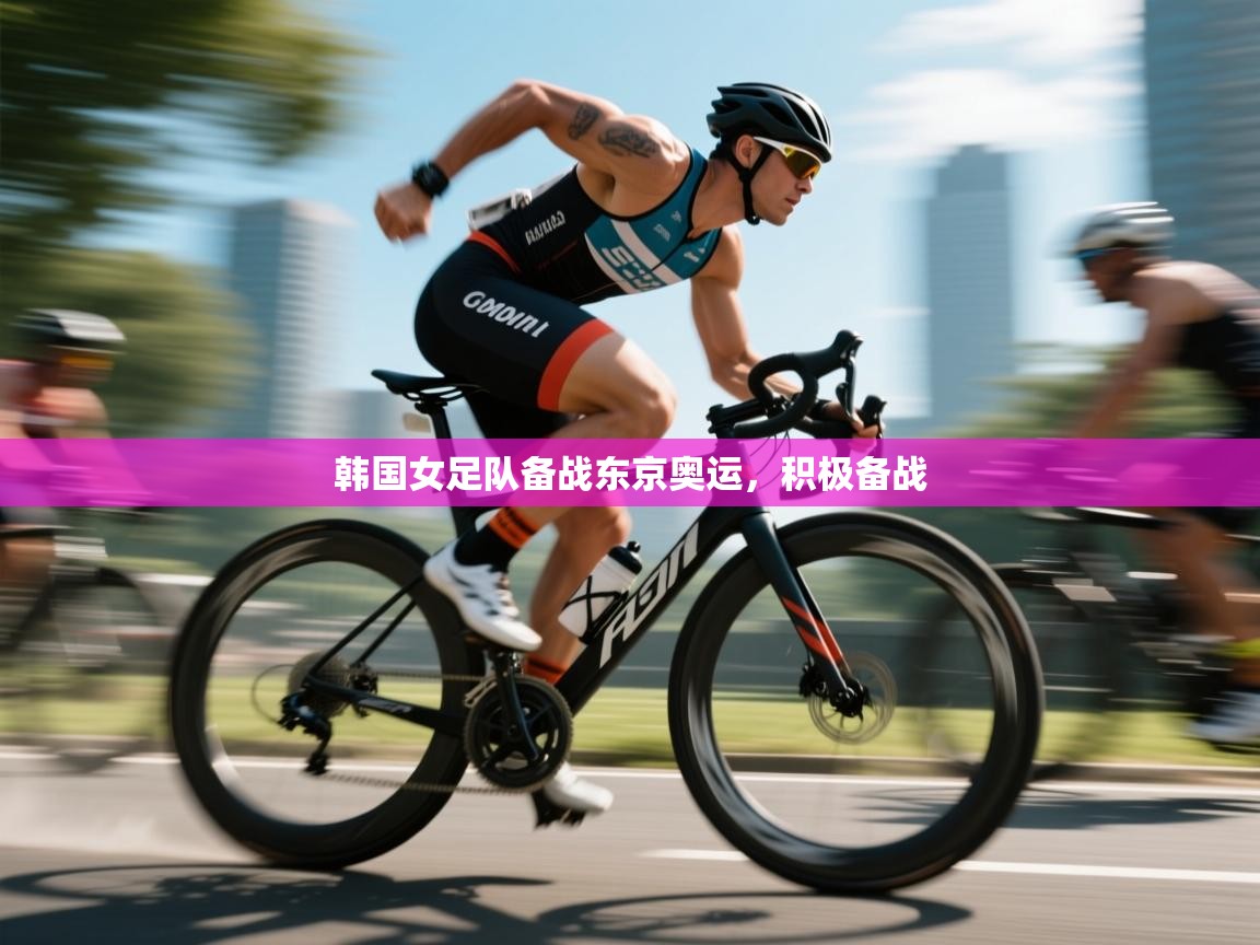 韩国女足队备战东京奥运，积极备战