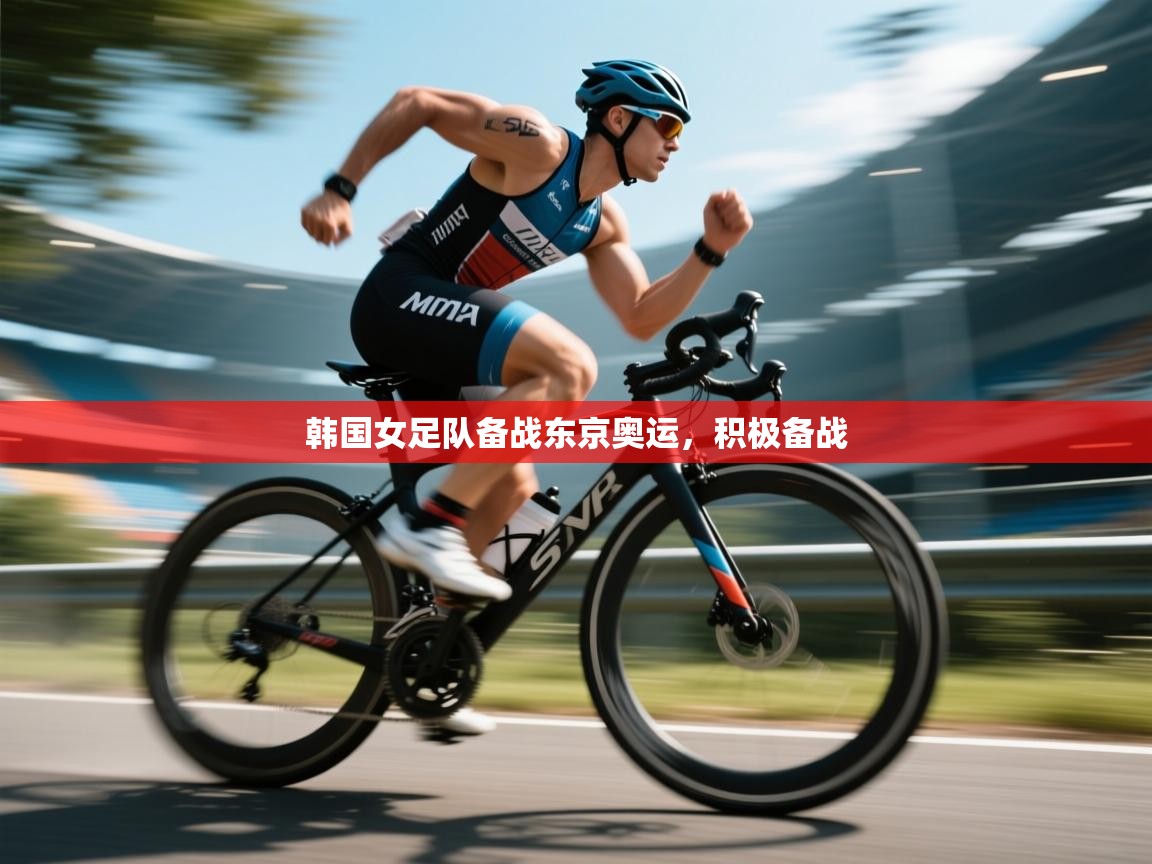 韩国女足队备战东京奥运，积极备战  第2张