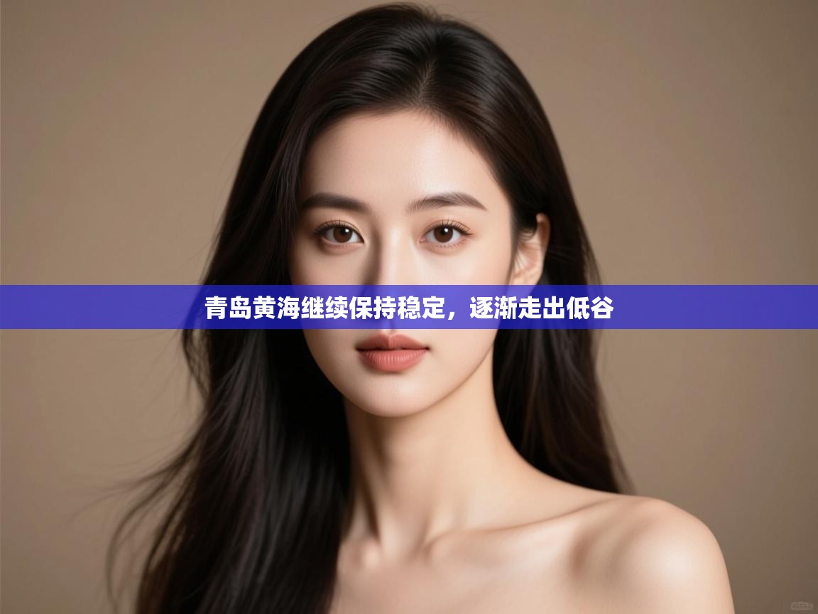 青岛黄海继续保持稳定，逐渐走出低谷  第2张