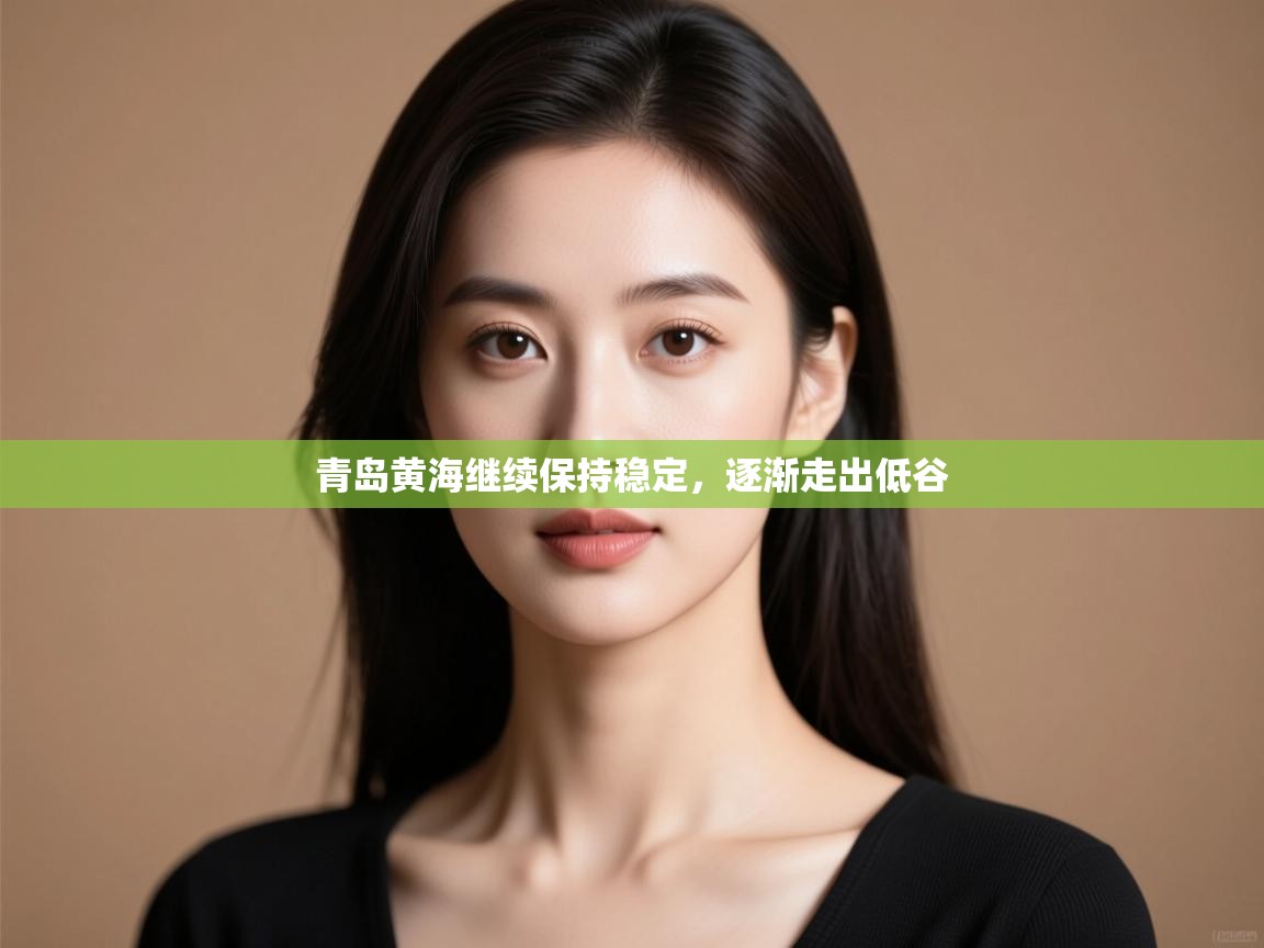 青岛黄海继续保持稳定，逐渐走出低谷  第1张