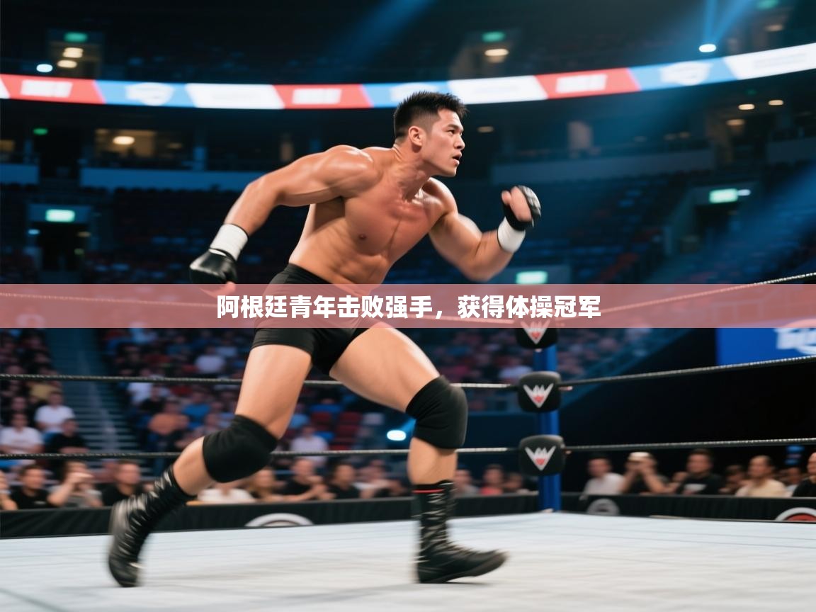 阿根廷青年击败强手,获得体操冠军 第1张