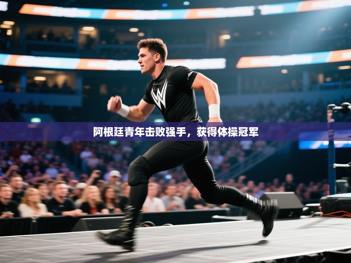 阿根廷青年击败强手,获得体操冠军 第2张