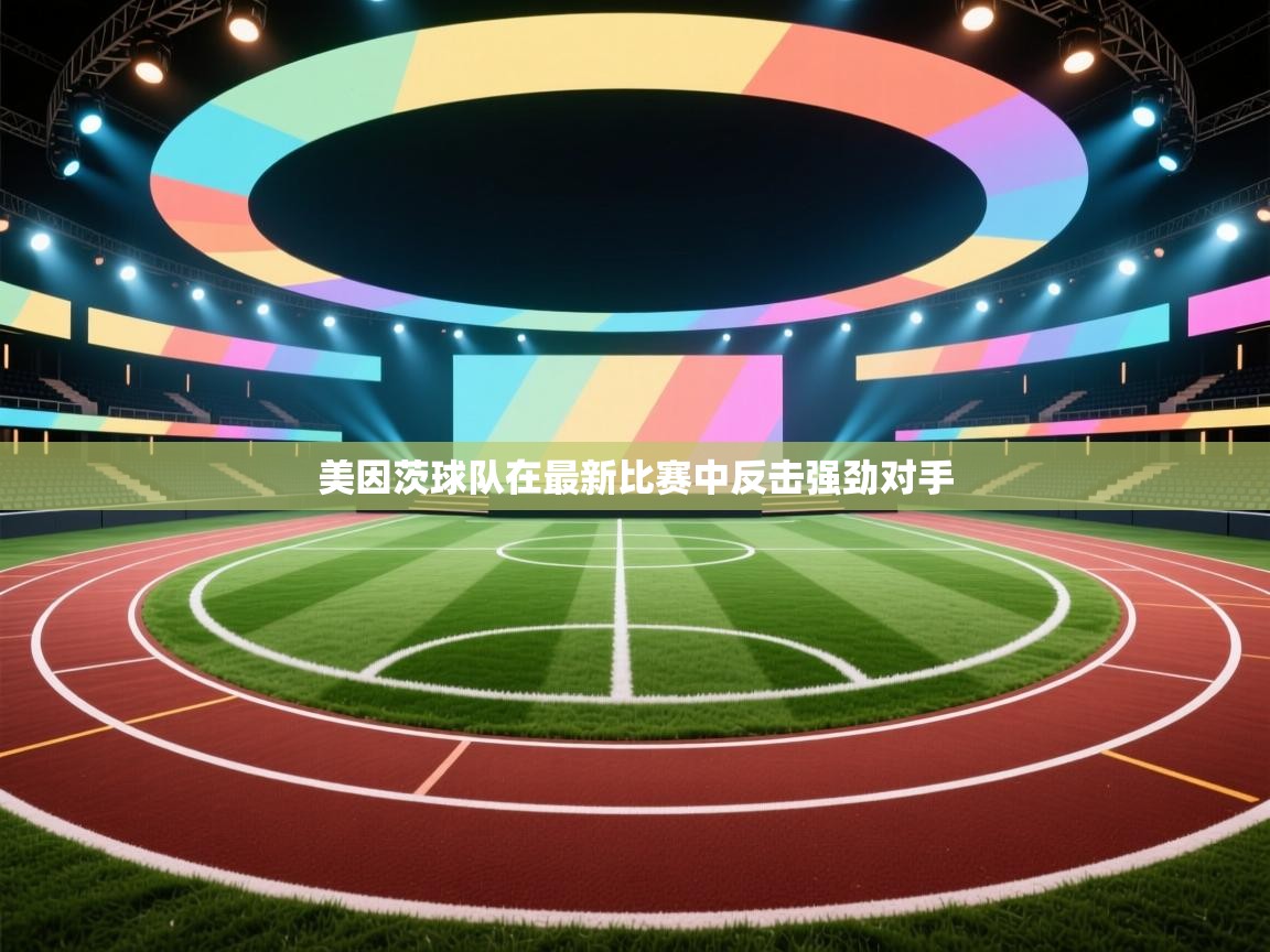 美因茨球队在最新比赛中反击强劲对手