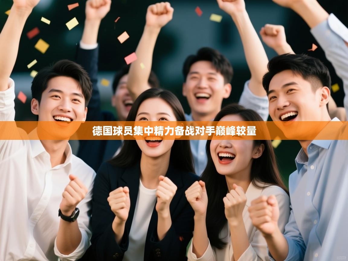 德国球员集中精力备战对手巅峰较量 第1张