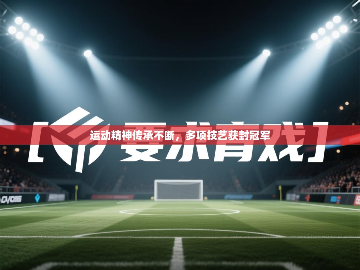 运动精神传承不断，多项技艺获封冠军