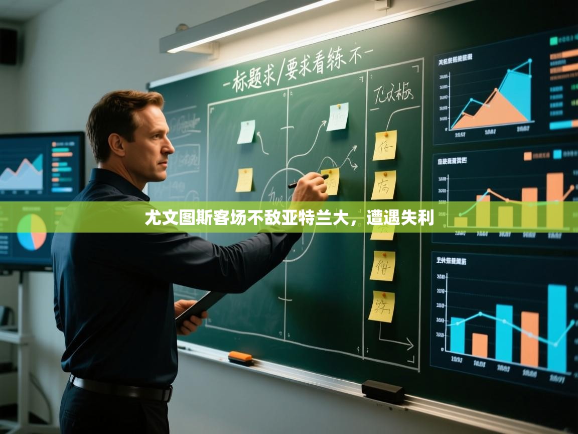 尤文图斯客场不敌亚特兰大，遭遇失利