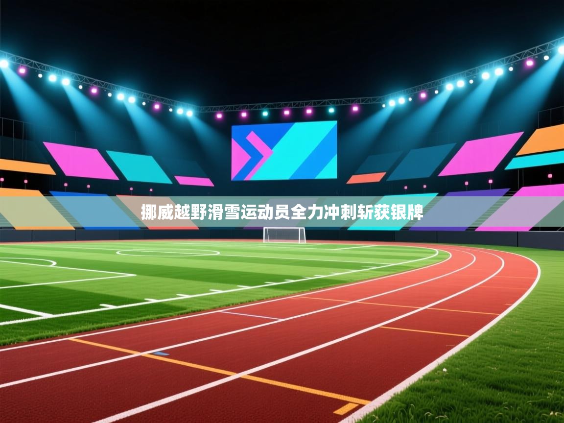 挪威越野滑雪运动员全力冲刺斩获银牌