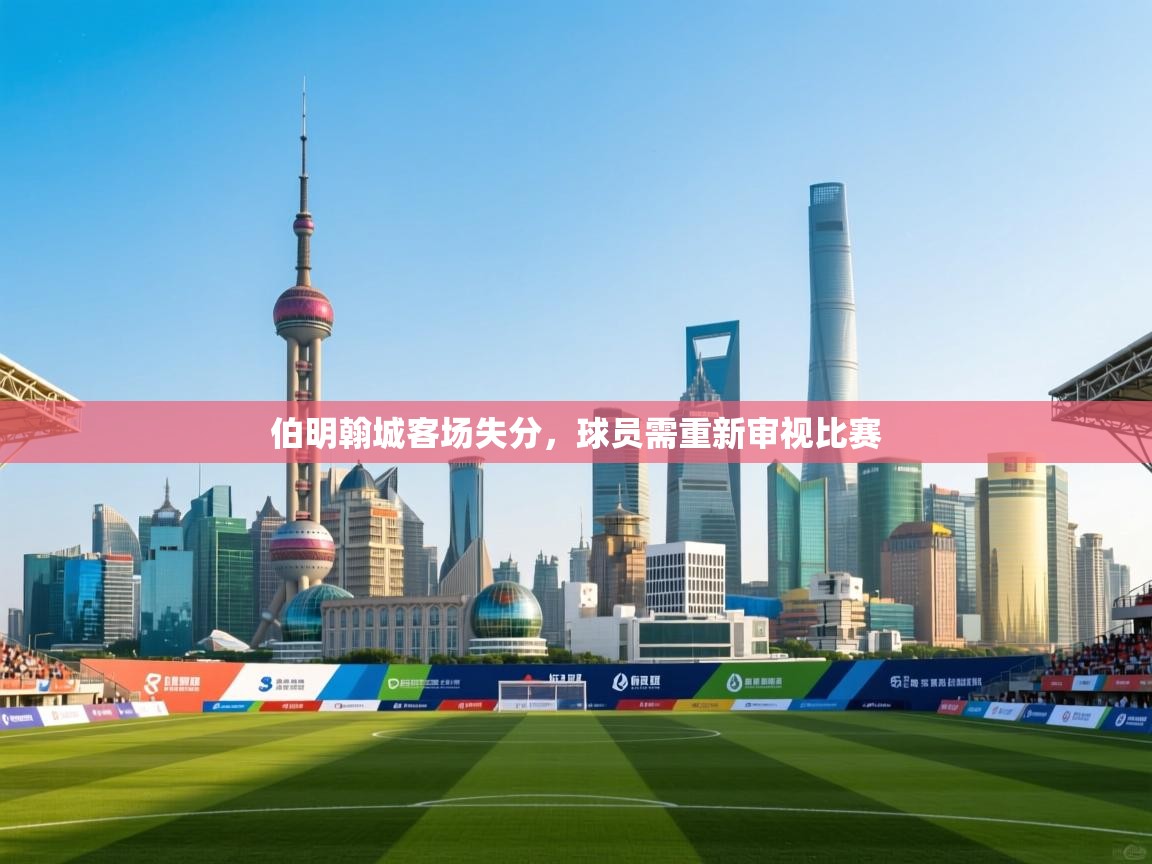 伯明翰城客场失分,球员需重新审视比赛 第2张