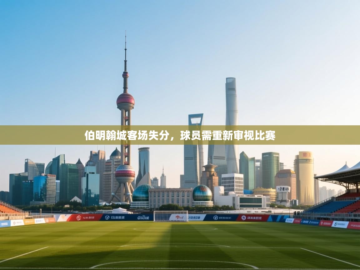 伯明翰城客场失分,球员需重新审视比赛 第1张