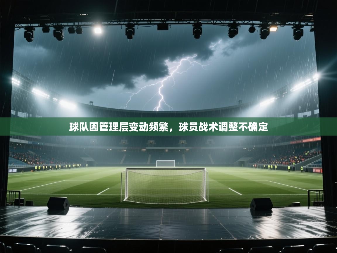 球队因管理层变动频繁，球员战术调整不确定