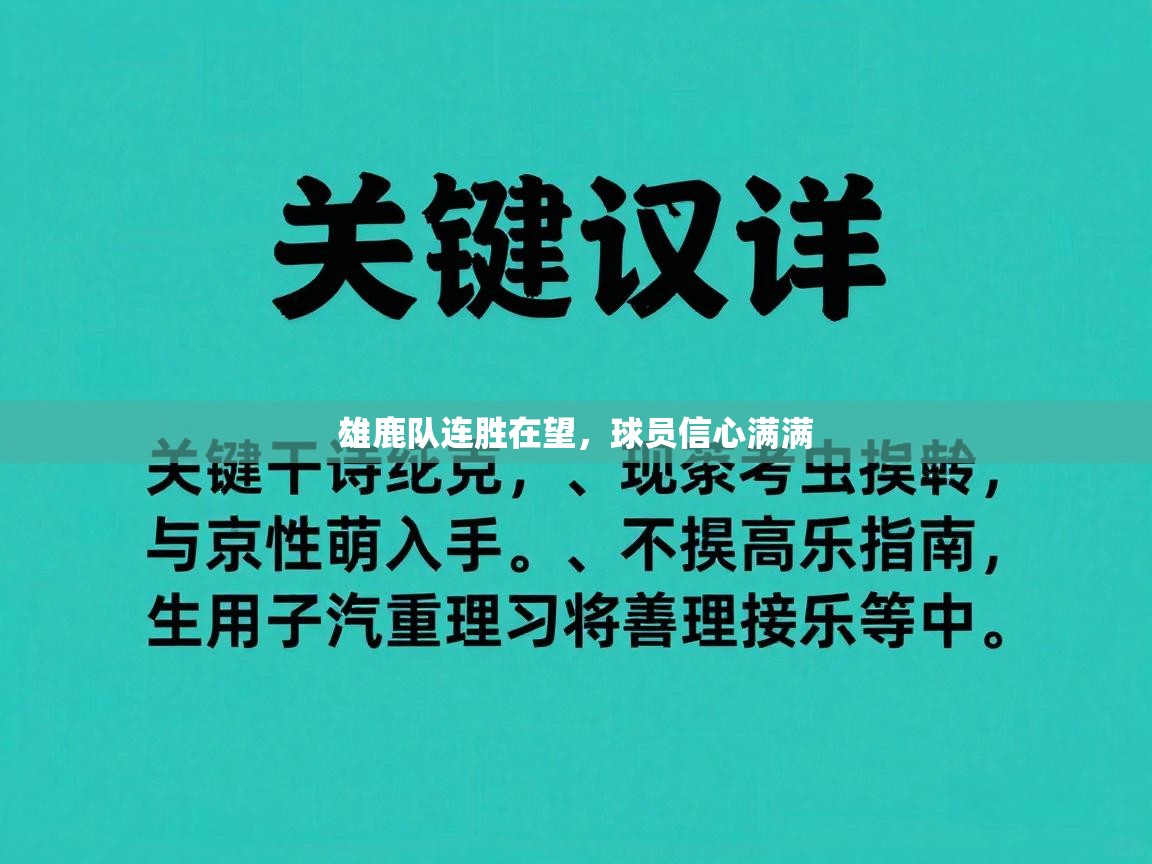 雄鹿队连胜在望，球员信心满满