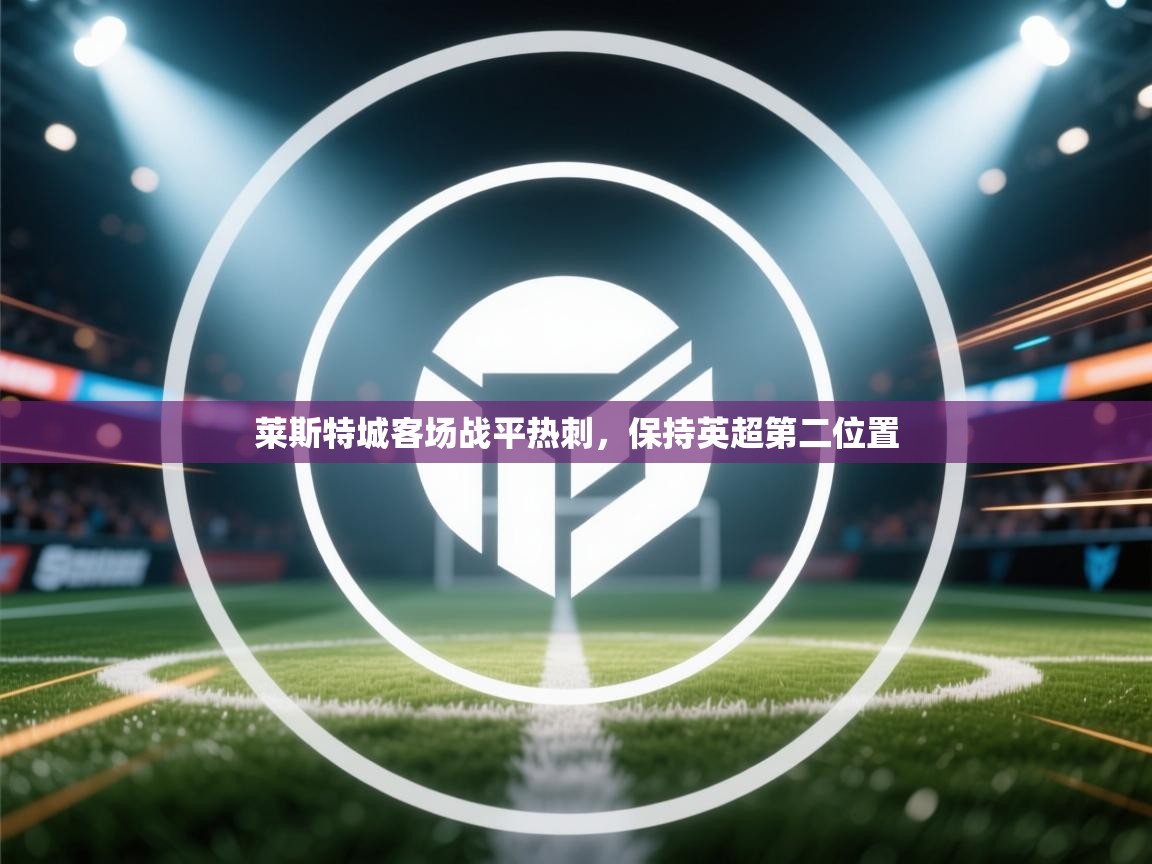 莱斯特城客场战平热刺，保持英超第二位置  第2张