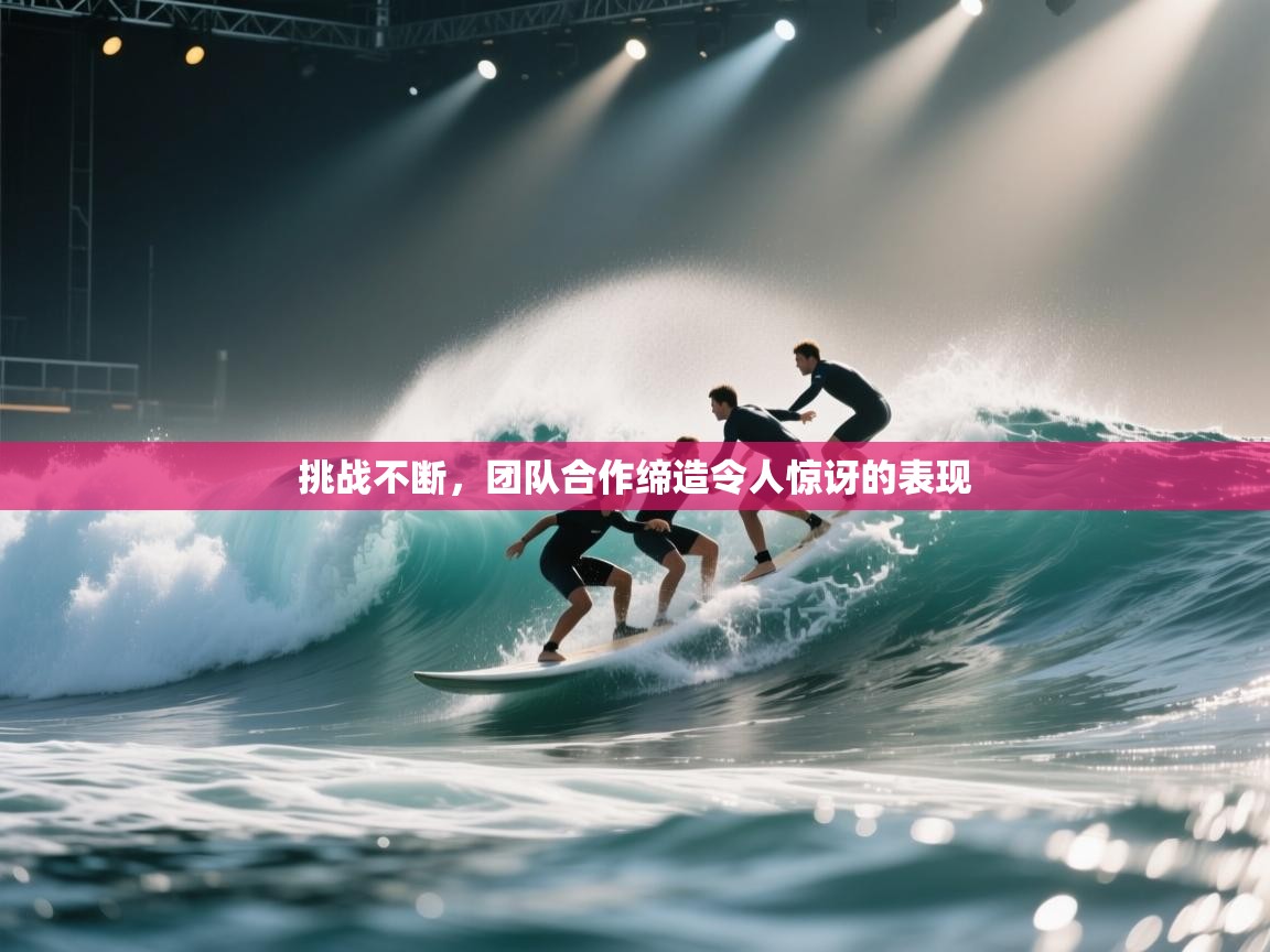 挑战不断，团队合作缔造令人惊讶的表现  第2张