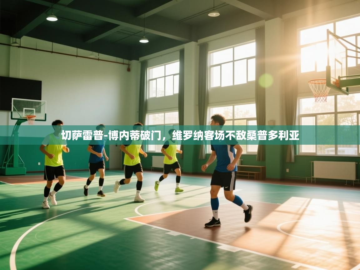 切萨雷普-博内蒂破门，维罗纳客场不敌桑普多利亚