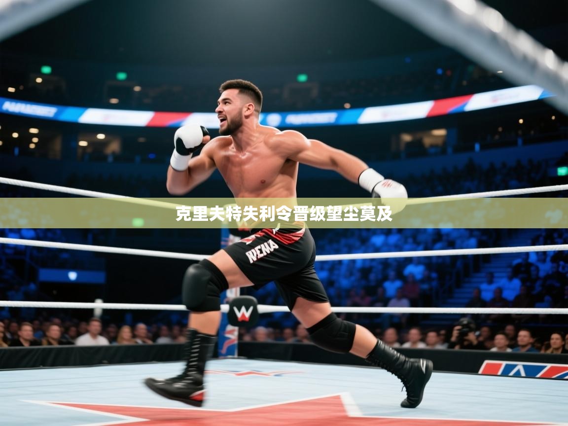 克里夫特失利令晋级望尘莫及  第1张