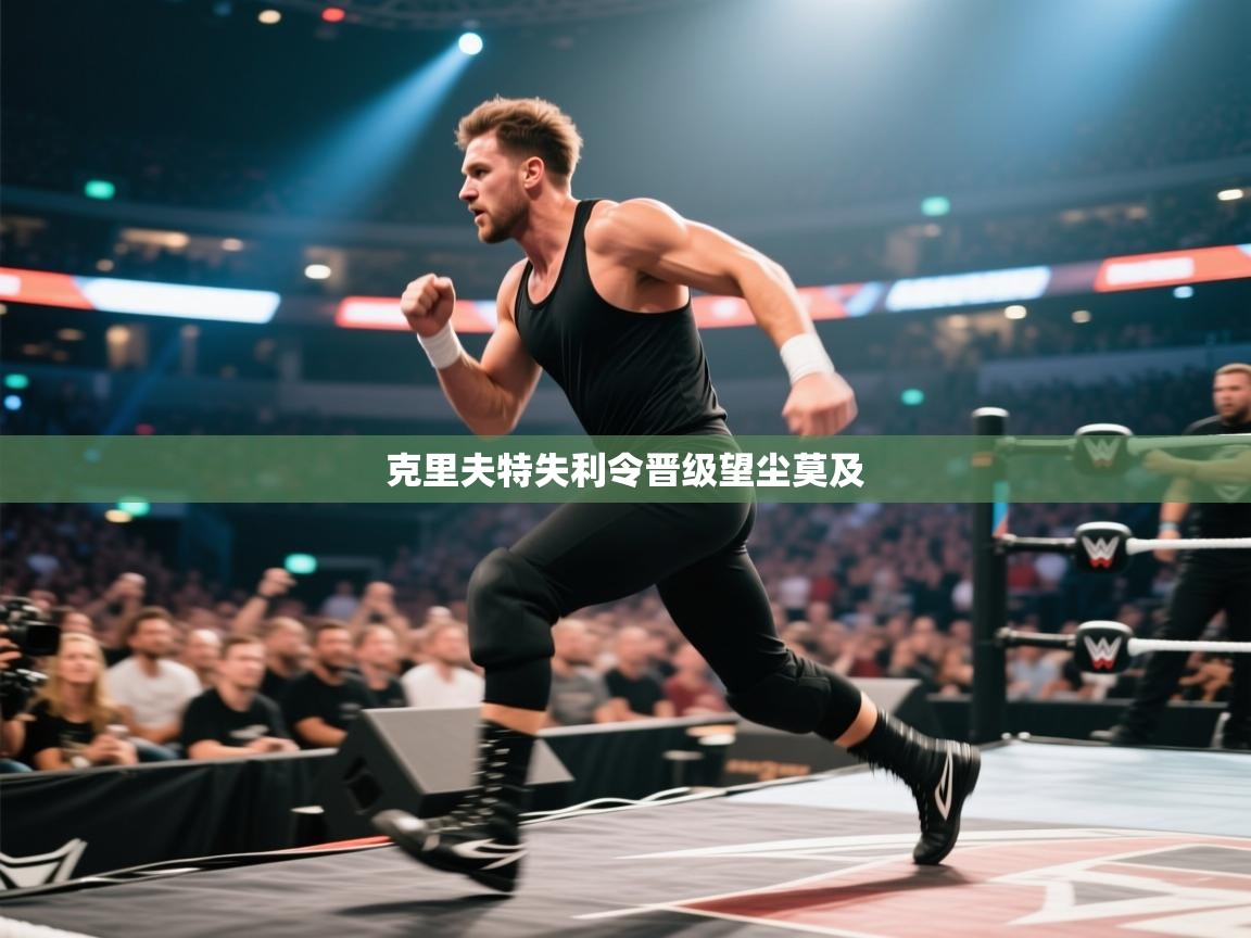 克里夫特失利令晋级望尘莫及  第2张