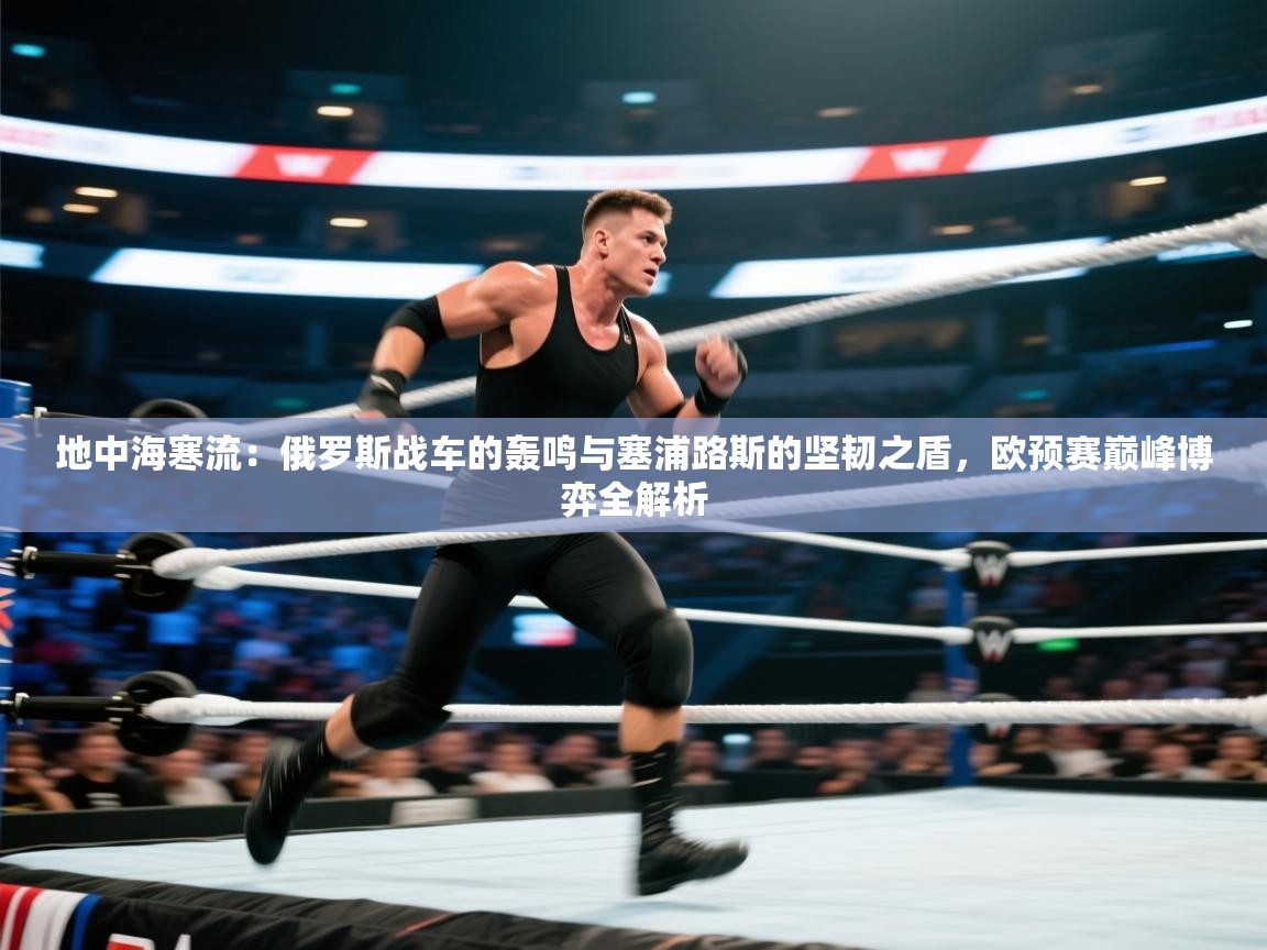 地中海寒流：俄罗斯战车的轰鸣与塞浦路斯的坚韧之盾，欧预赛巅峰博弈全解析
