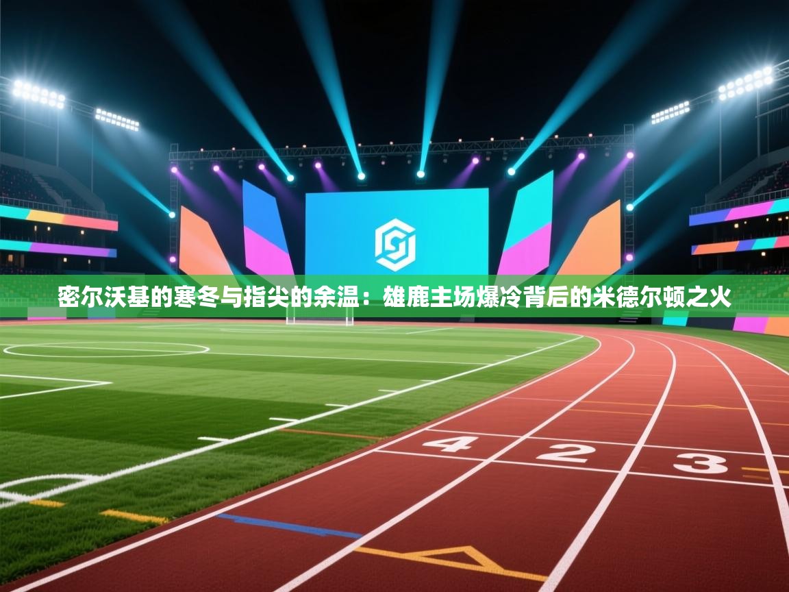 密尔沃基的寒冬与指尖的余温:雄鹿主场爆冷背后的米德尔顿之火 第1张