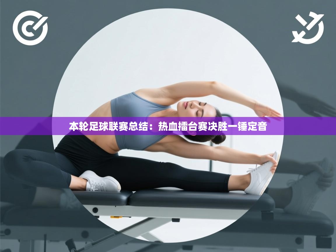 本轮足球联赛总结：热血擂台赛决胜一锤定音  第1张
