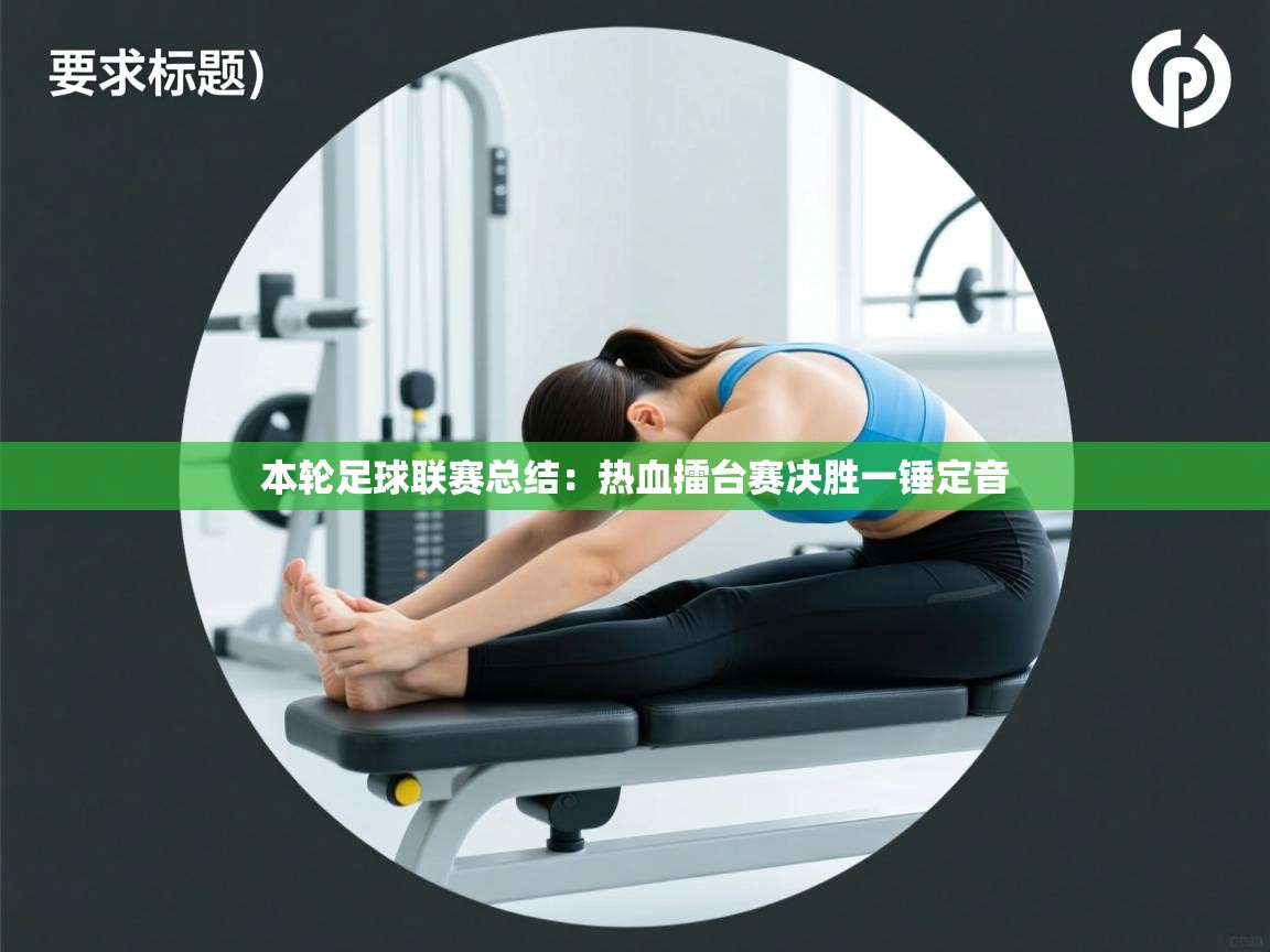 本轮足球联赛总结：热血擂台赛决胜一锤定音  第2张