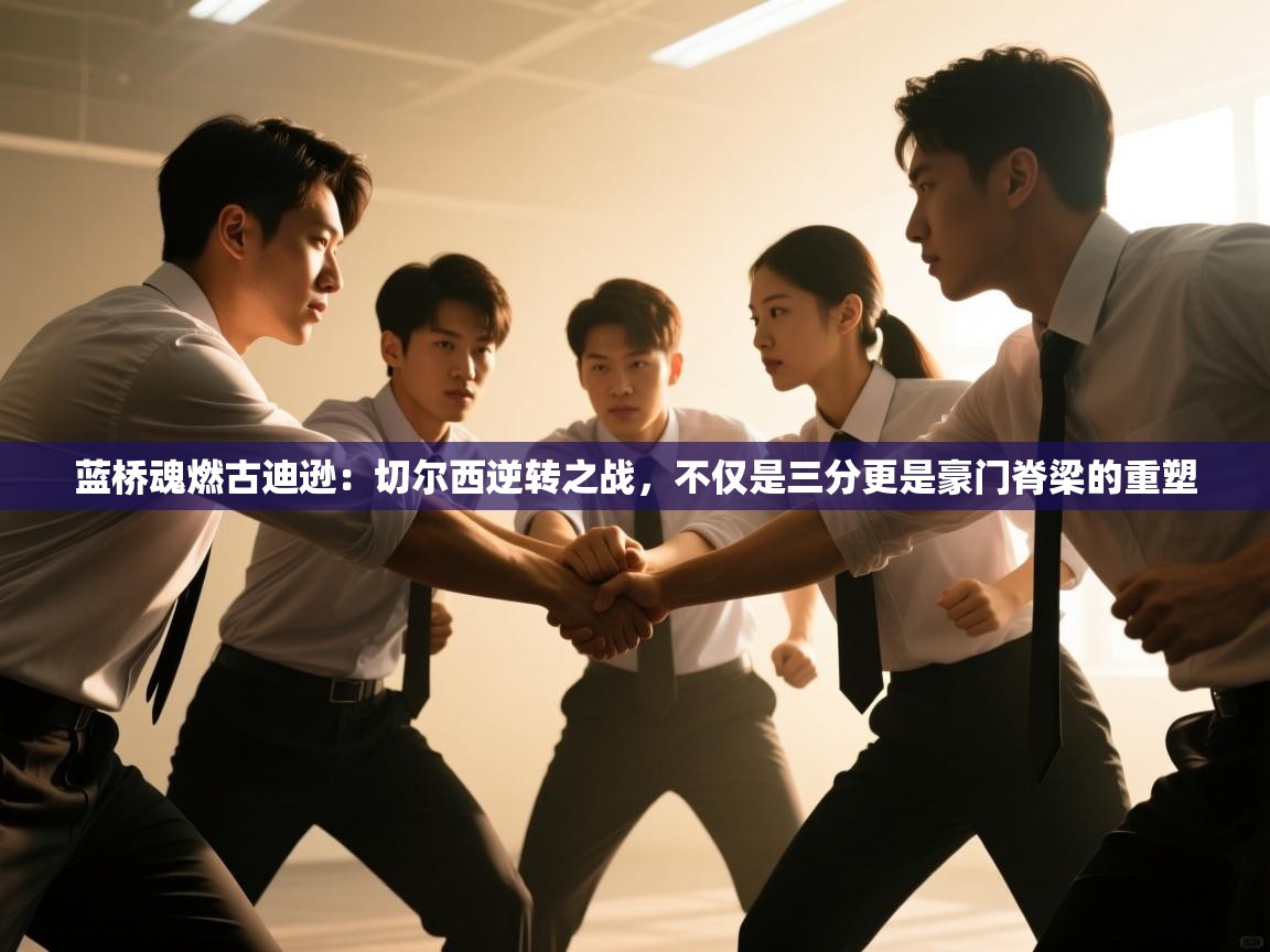 蓝桥魂燃古迪逊：切尔西逆转之战，不仅是三分更是豪门脊梁的重塑  第2张