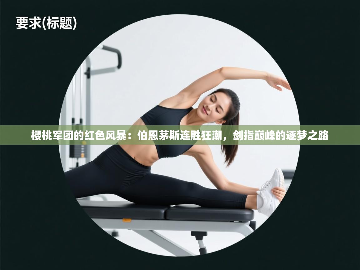 樱桃军团的红色风暴:伯恩茅斯连胜狂潮,剑指巅峰的逐梦之路 第1张