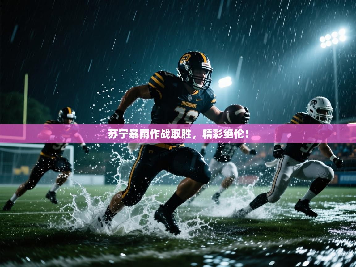 苏宁暴雨作战取胜，精彩绝伦！  第2张