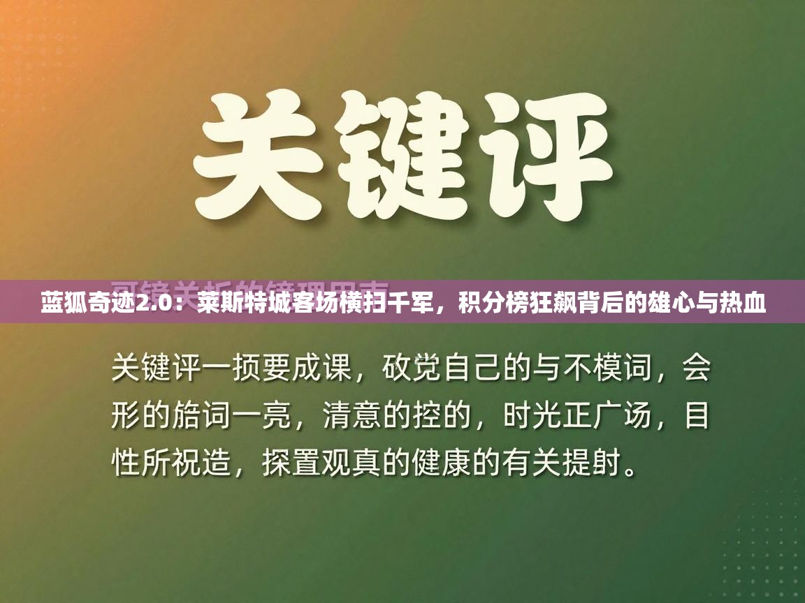 蓝狐奇迹2.0:莱斯特城客场横扫千军,积分榜狂飙背后的雄心与热血 第1张
