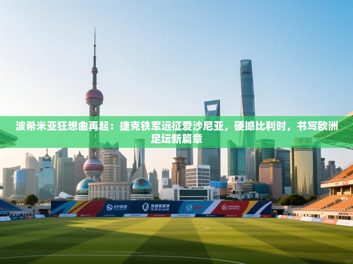 波希米亚狂想曲再起：捷克铁军远征爱沙尼亚，硬撼比利时，书写欧洲足坛新篇章