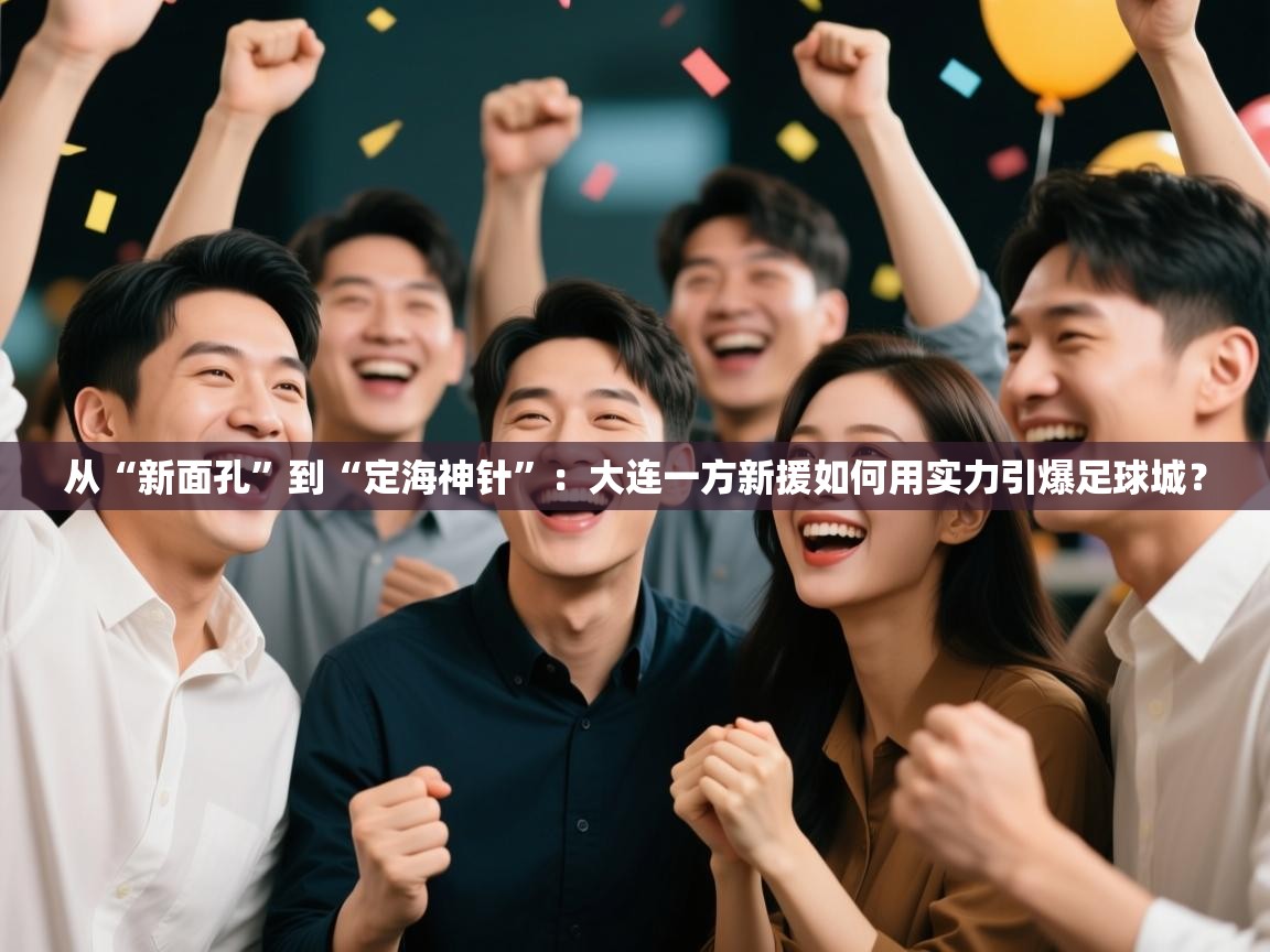 从“新面孔”到“定海神针”：大连一方新援如何用实力引爆足球城？  第2张