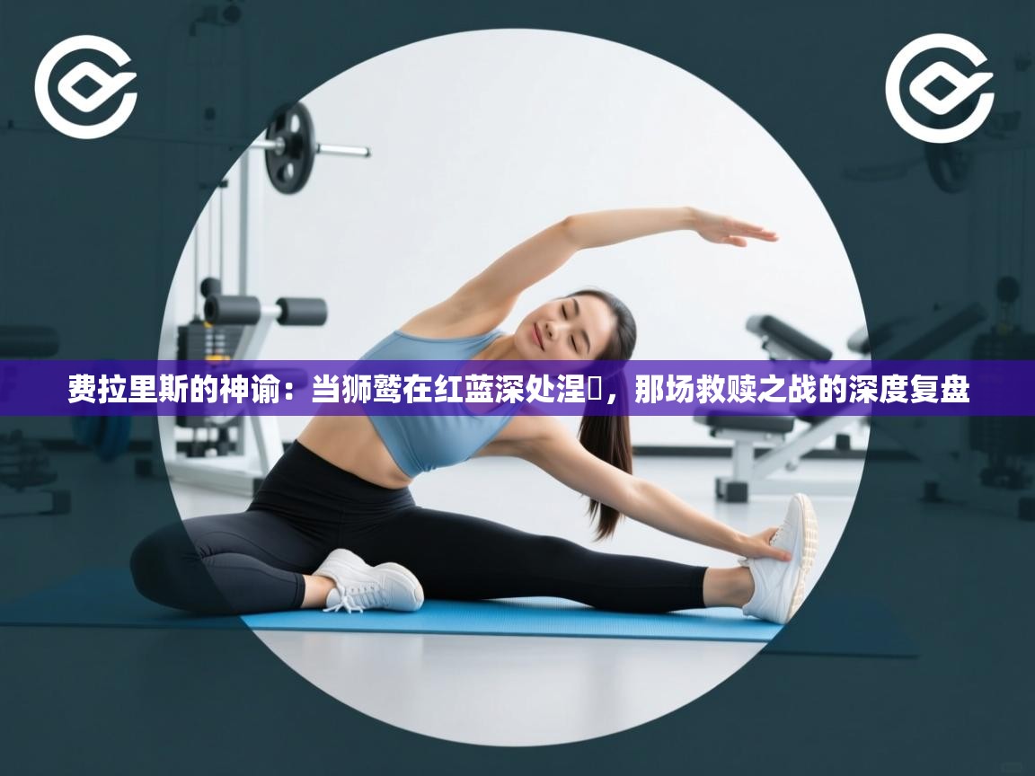 费拉里斯的神谕:当狮鹫在红蓝深处涅槃,那场救赎之战的深度复盘 第1张