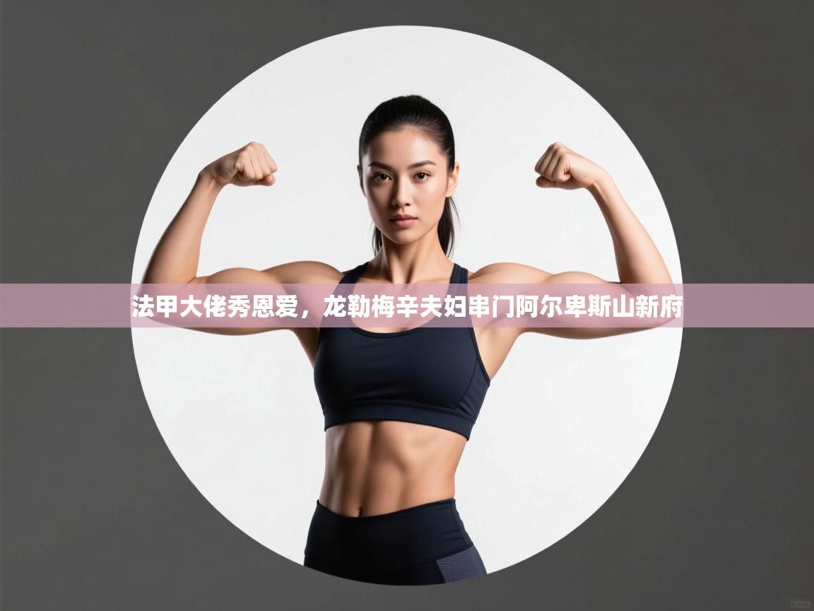 法甲大佬秀恩爱,龙勒梅辛夫妇串门阿尔卑斯山新府 第1张