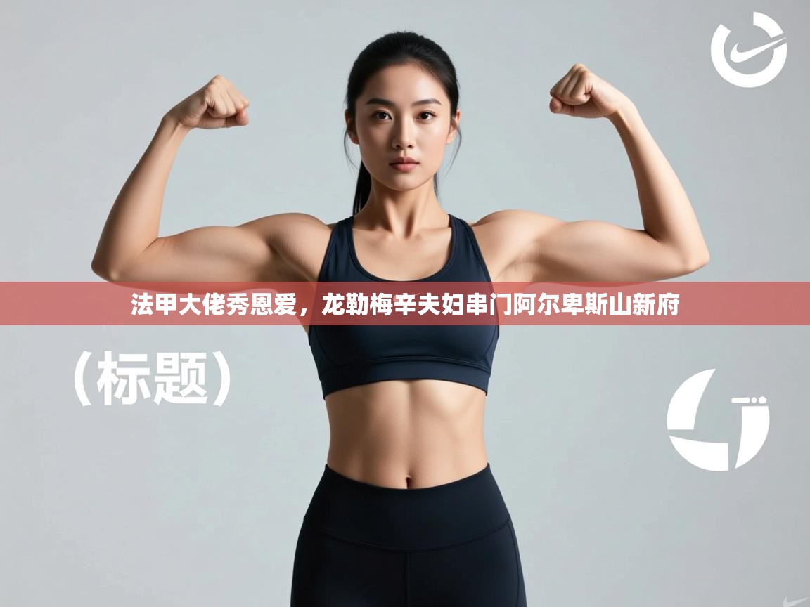 法甲大佬秀恩爱,龙勒梅辛夫妇串门阿尔卑斯山新府 第2张