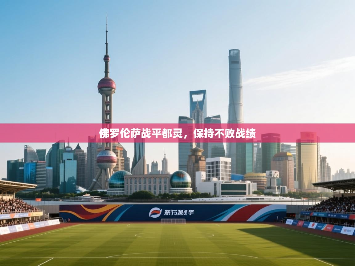 佛罗伦萨战平都灵，保持不败战绩