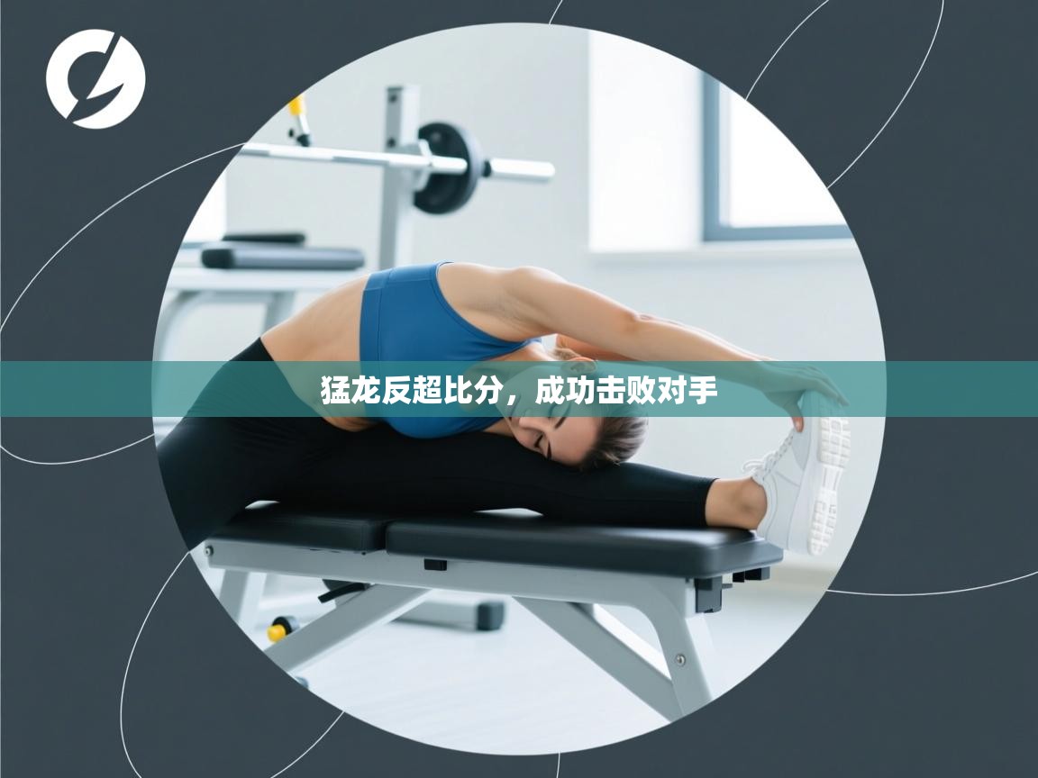 猛龙反超比分，成功击败对手  第1张