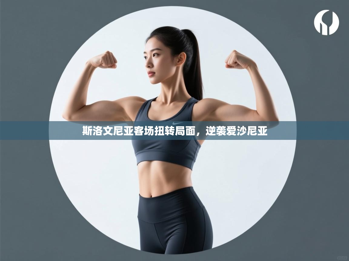 斯洛文尼亚客场扭转局面，逆袭爱沙尼亚  第2张