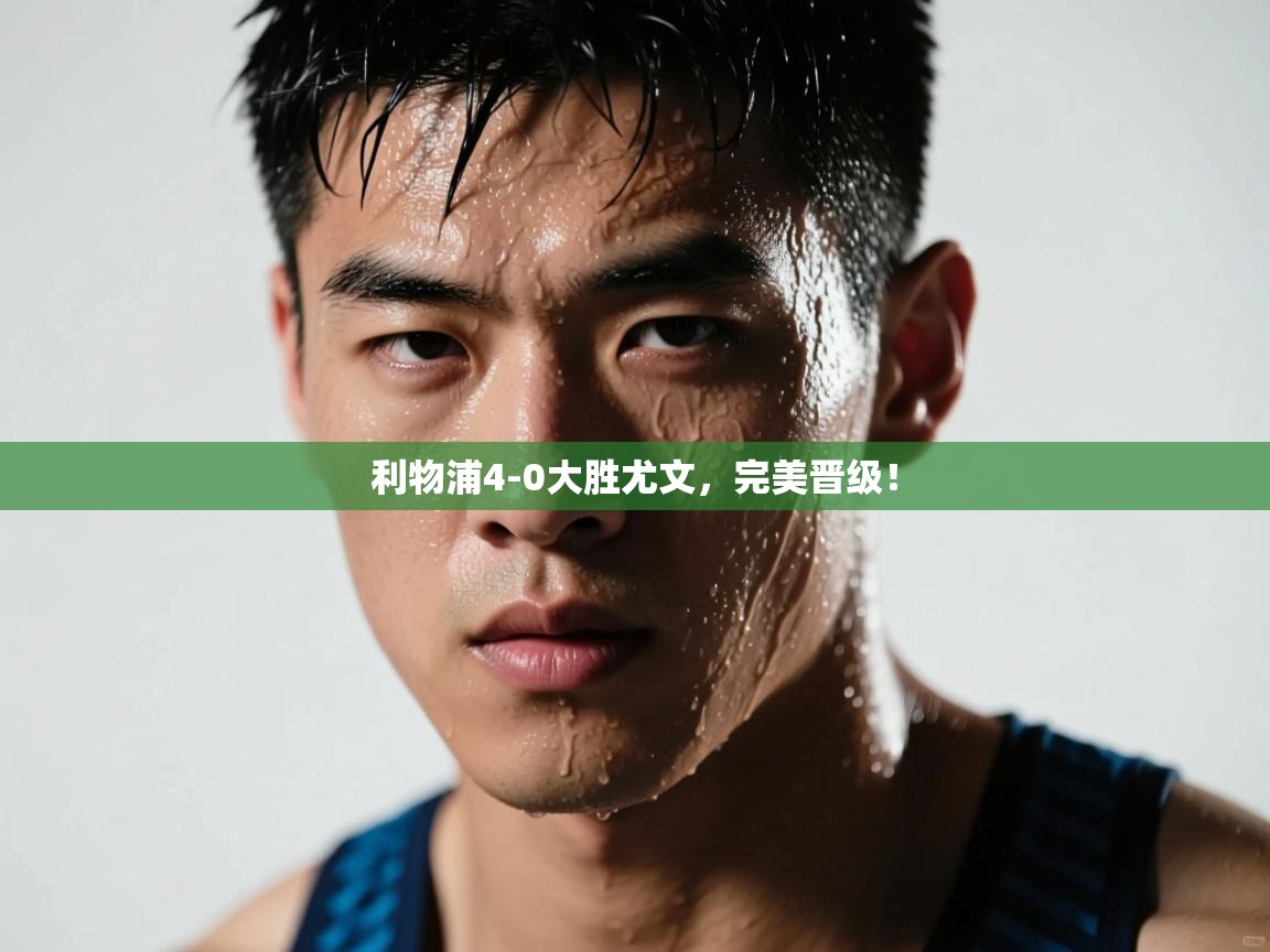 利物浦4-0大胜尤文，完美晋级！  第1张