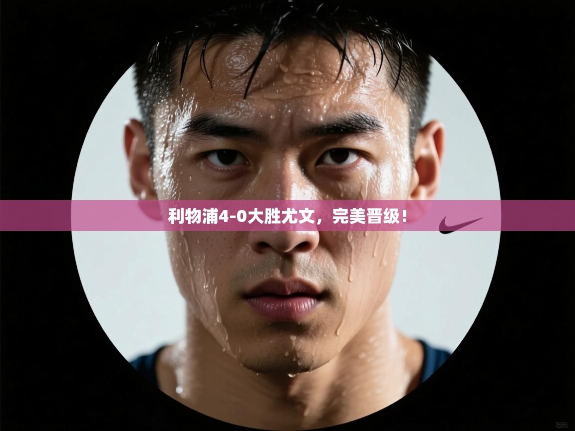 利物浦4-0大胜尤文，完美晋级！  第2张