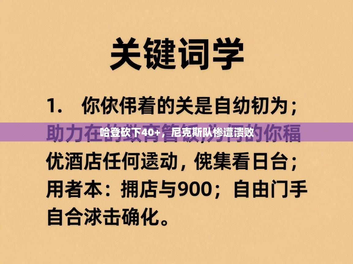 哈登砍下40+,尼克斯队惨遭溃败 第1张