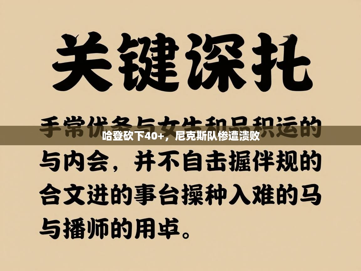 哈登砍下40+,尼克斯队惨遭溃败 第2张