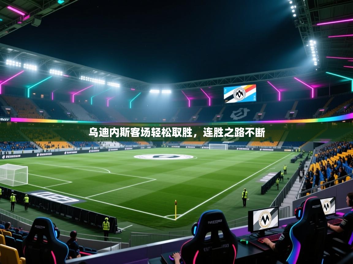 乌迪内斯客场轻松取胜，连胜之路不断