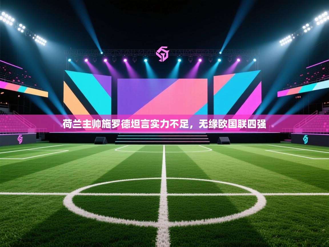 荷兰主帅施罗德坦言实力不足,无缘欧国联四强 第1张